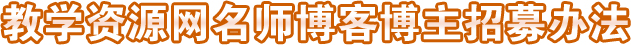 教學(xué)資源網(wǎng)名師博客博主招募辦法