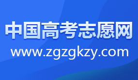 中國(guó)高考志愿網(wǎng)